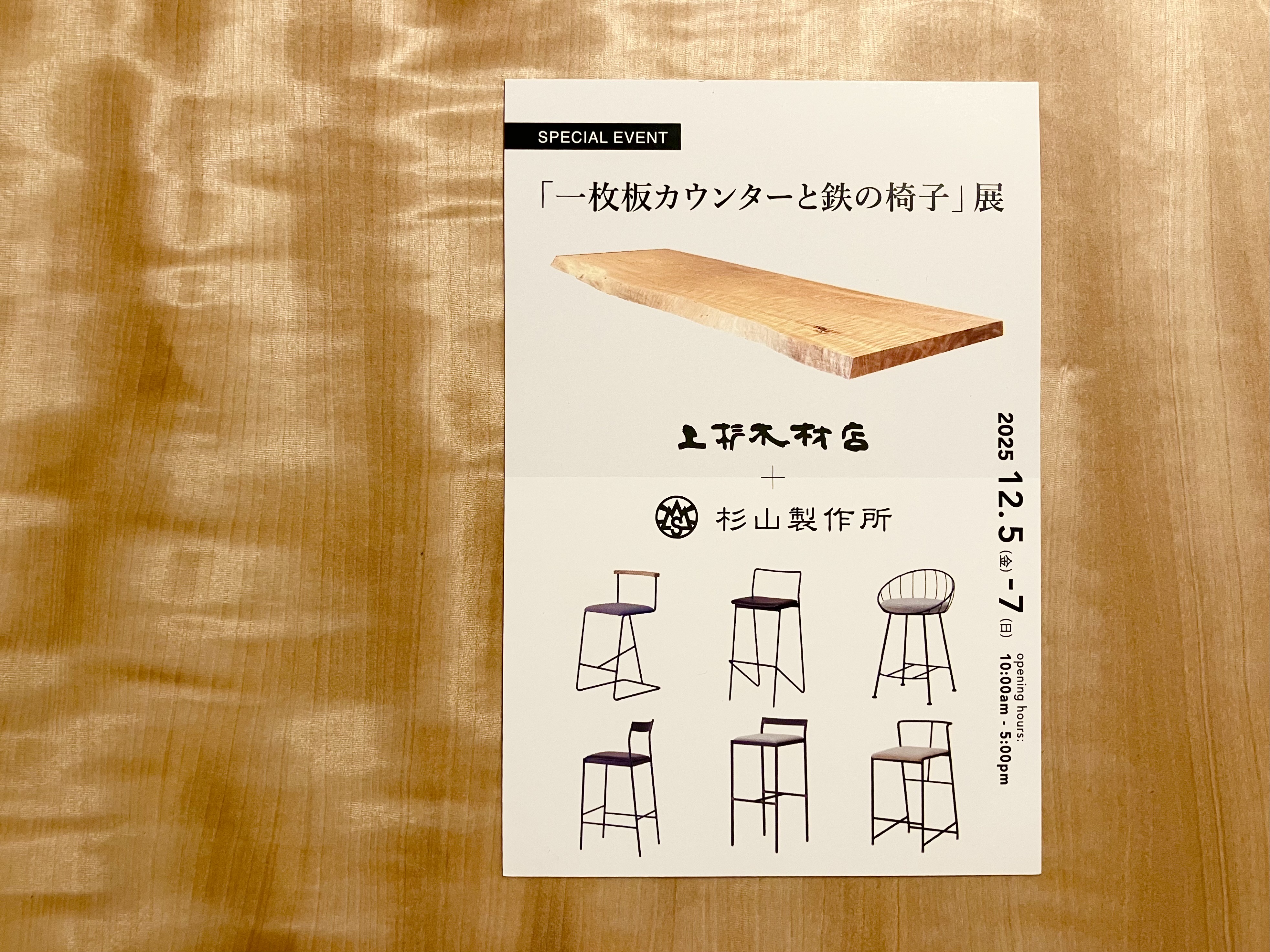 「一枚板カウンターと鉄の椅子」展、始まります。