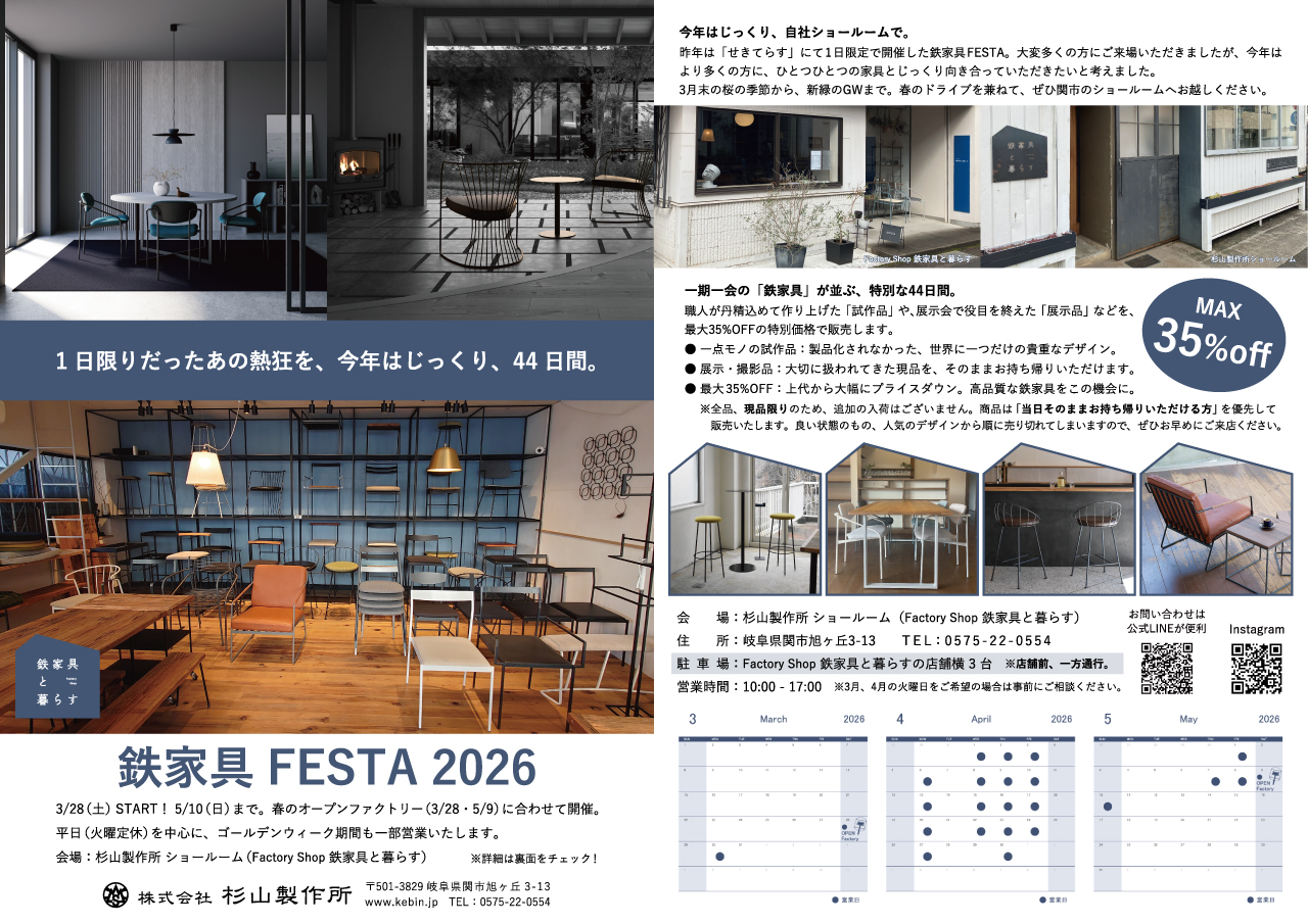 鉄家具FESTA 2026」開催のご案内（3/28〜5/10） | 杉山製作所｜IRON 