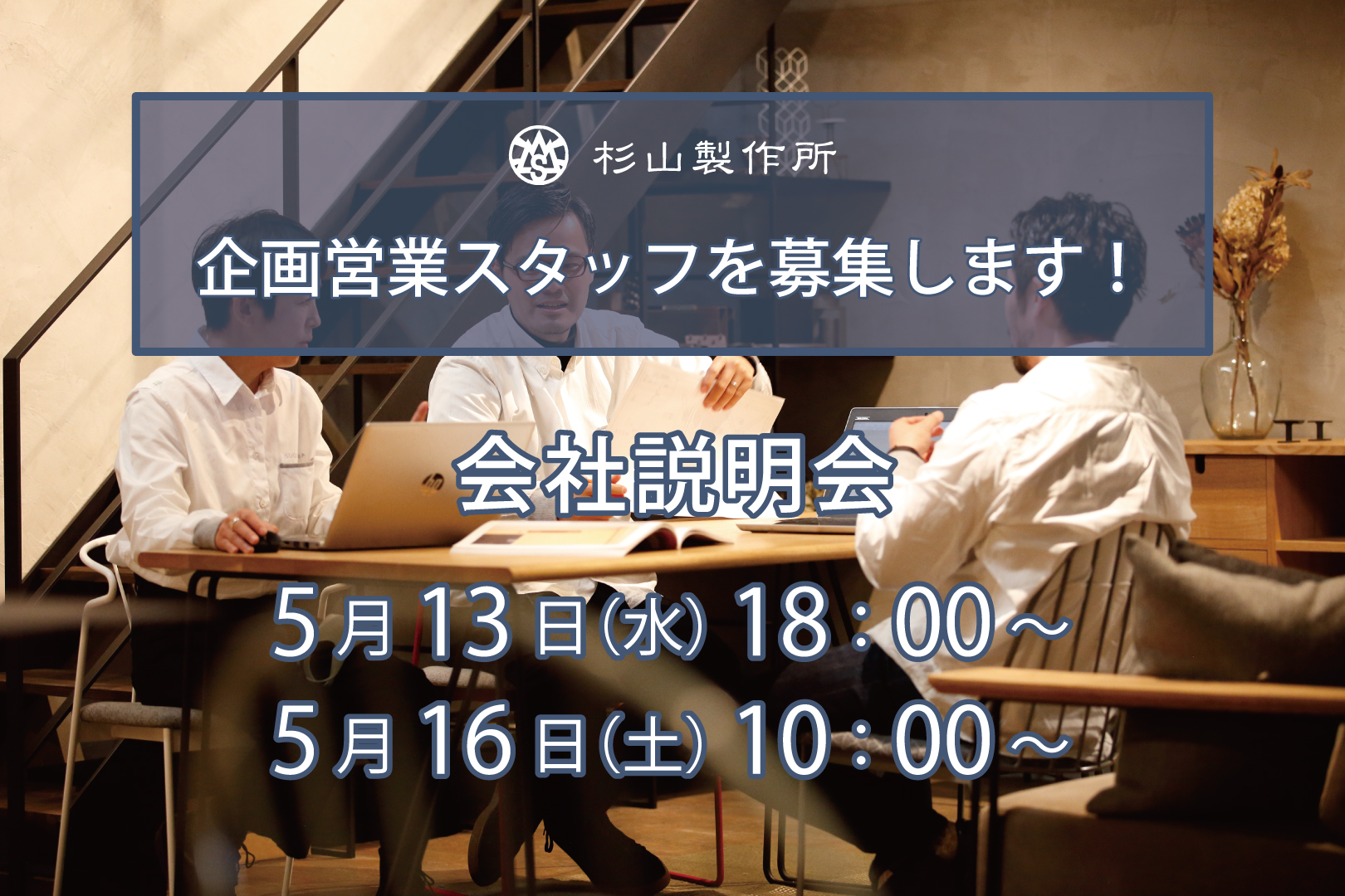 会社説明会開催（企画営業スタッフ募集）