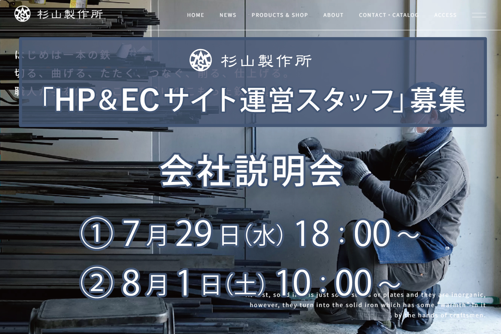 会社説明会開催（HP＆ECサイト運営スタッフ募集）