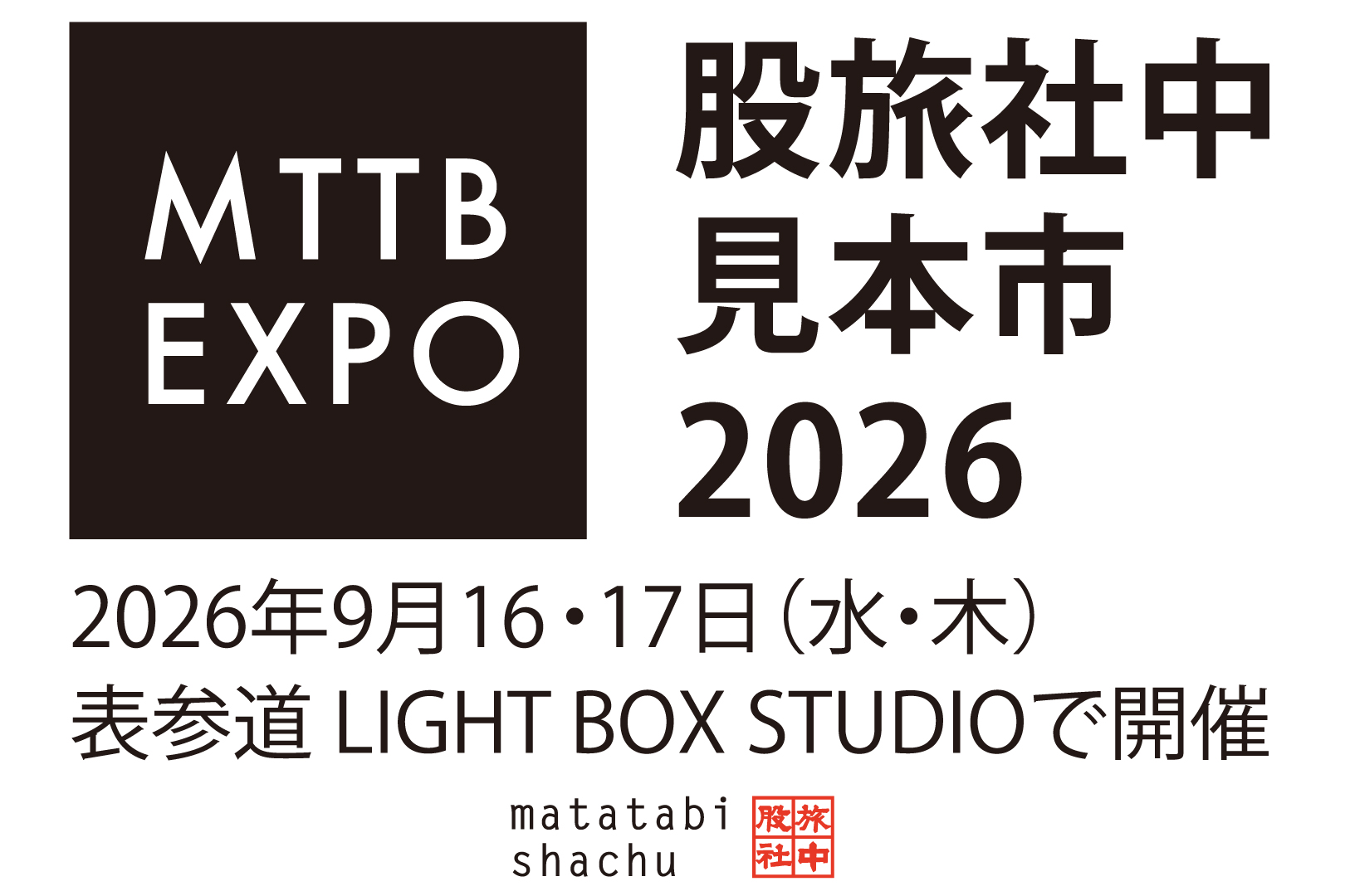 股旅社中見本市2026のご案内【9/16・17開催】
